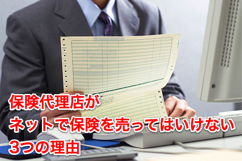 ネットで保険を売ってはいけない3つの理由