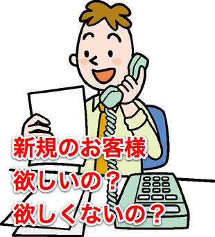 ホームページから新規のお客様が欲しい？欲しくない？
