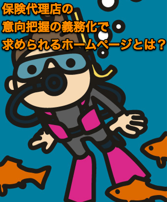 「意向把握義務」におけるホームページの役割とは？