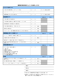 損害保険協会のチェックリストに見る、保険代理店のホームページで気をつける点