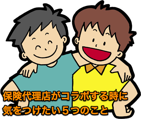 保険代理店のコラボ戦略で気をつけたい5つのこと