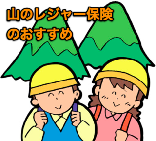 山岳保険に関する情報発信について