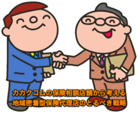 カカクコムの保険相談店舗から考える地域密着型保険代理店のとるべき戦略