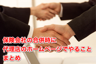 取扱い保険会社の合併時に代理店ホームページでやることまとめ