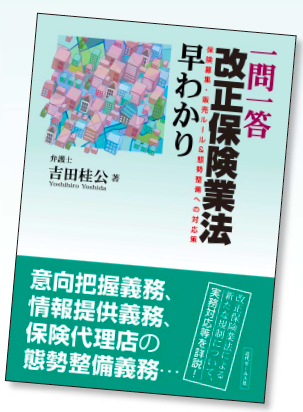 改正保険業法で何が変わって、何をすべきかが早わかり！の本