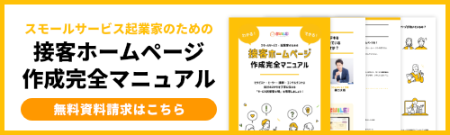 「接客ホームページ作成完全マニュアル」無料ダウンロード＆メール講座